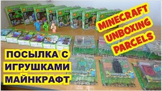 many minecraft toys unboxing parcels, Смотрим какие игрушки Майнкрафт  нам пришли в посылке!
