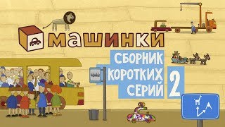 "Машинки", новый мультсериал - Сборник коротких серий 2 13+