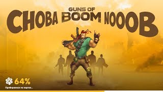 СТРИМ GUNS OF BOOM  ► Я СНОВА НУБ!