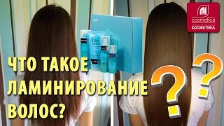 Что такое ламинирование волос? Ламинирование в домашних условиях. Ламинирование Estel iNeo Crystal