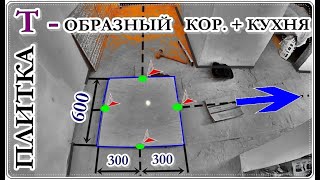  Укладка плитки на пол Т- образный Коридор и Кухня / От куда НАЧИНАТЬ ?
