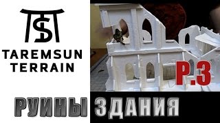 TAREMSUN TERRAIN: Руина простого здания Арматура Часть3