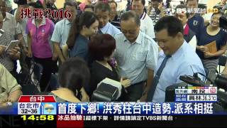【TVBS】2016總統大選／首度下鄉！洪秀柱台中造勢　派系相