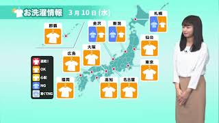 3月10日(水) お洗濯情報