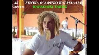 ΓΕΝΕΙΑ Θ' ΑΦΗΣΩ ΚΑΙ ΜΑΛΛΙΑ - ΚΑΡΑΟΛΗΣ ΤΑΚΗΣ