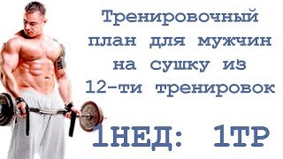 Тренировочный план для мужчин на сушку из 12-ти тренировок (1нед: 1тр)