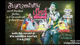 เบียร์พร้อมพงษ์:จีบสาวหน้าฮ้าน:audio live concert 31.08.62
