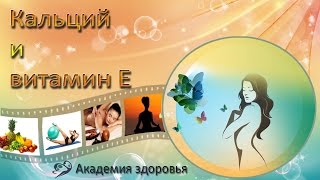 Кальций и Витамин Е. Все беру из пищи. #еленабахтина