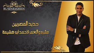 أحمد أبو هشيمة ومشروع العمر "حديد المصريين"