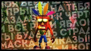 ЧУ! МОХНАТЫЙ ЛЮБИТЕЛЬ ПРЫГАТЬ НА ВРАГАХ СНОВА С НАМИ ● Crash Bandicoot™ N. Sane Trilogy PC