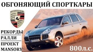 PORSCHE CAYENNE.ОБГОНЯЮЩИЙ СПОРТКАРЫ.800 Л.С.ОТ MANSORY.История успеха.