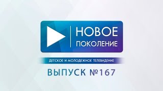 ВЫПУСК №167