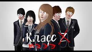 SIMS 3 СЕРИАЛ С ОЗВУЧКОЙ ЖИЗНЬ В КЛАССЕ Мээээ