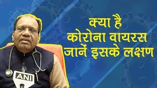 डॉक्टर से समझे क्या है Coronavirus, क्या है इसके Symptoms | भारत में हाई अलर्ट