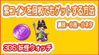 【3DS妖怪ウォッチ】紫コインをたくさんゲットしてふじみ御前を仲間にしよう！＜攻略 裏技＞