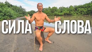 Сила слова