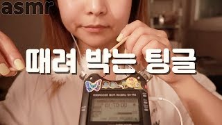 [한국어 Korean ASMR] 귀에 때려 박는 팅글 (자극적 주의) Ear tingle (intense)