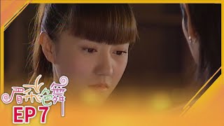 眉飛色舞 EP7