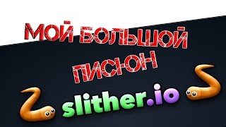 Мой большой Писюн в Slither