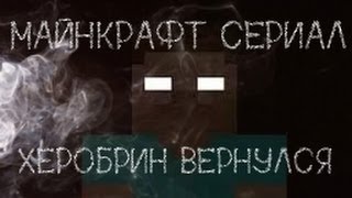 Майнрафт Сериал- Херобрин вернулся #3