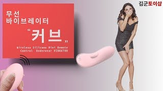 [성인용품 김군토이샵] 더 커브 무선진동기 _The Curve Wirwless vibrator