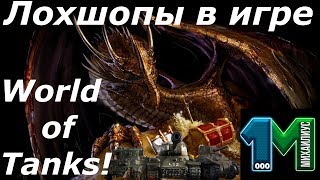 ЛОХШОПЫ в игре World of Tanks!михаилиус1000