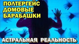 Полтергейст, домовые и барабашки - проявление астрального мира. Астральная реальность