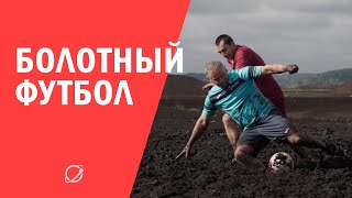 Самый грязный футбол мира — белорусы устроили чемпионат на болоте