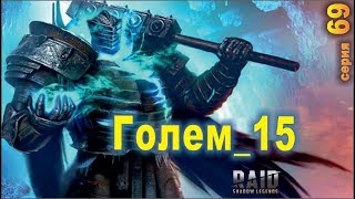 Ледяной Голем. Raid shadow legends. Прохождение серия 69