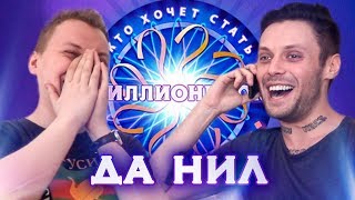КТО ХОЧЕТ СТАТЬ МИЛЛИОНЕРОМ? [Да Нил]