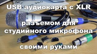 Кабель - USB аудиокарта с XLR разъемом для подключения микрофона своими руками