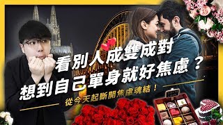 【 志祺七七 】單身錯了嗎幹嘛問東問西啦！面對殘酷的社會現實，你也單身焦慮了嗎？