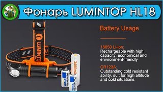 Фонарь LUMINTOP HL18 -  лучший фонарь для рыбалки!