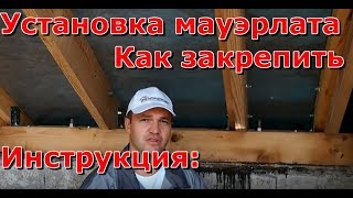 Установка мауэрлата, как закрепить к армопоясу, строительство крыши дома своими руками, шаг шпилек