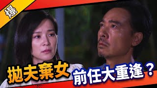 《八點檔搶先爆》市井豪門 EP6 拋夫棄女 前任大重逢？