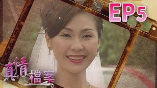 真情檔案 EP5