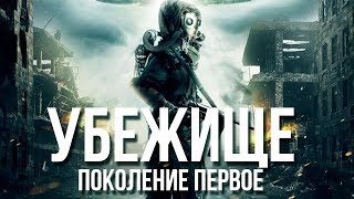 Убежище: Поколение первое HD (2018) / Sanctuary: Population One HD (фантастика)
