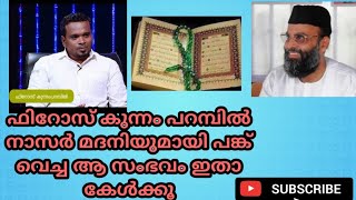ഫിറോസ് കുന്നംപറമ്പിൽ അബ്ദുൽ നാസർ മദനിയുമായി പങ്ക് വെച്ച ആ സംഭവം ഇതാണ്