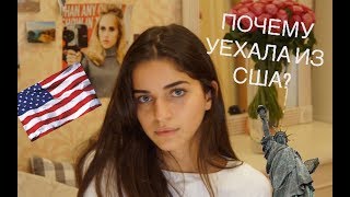 ПОЧЕМУ Я УЕХАЛА ИЗ США? | Мои минусы США | Нью-Йорк