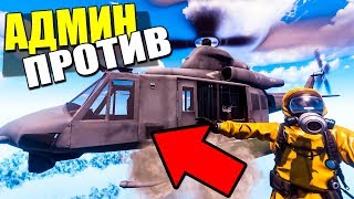АДМИН НА ВЕРТОЛЕТЕ ПРОТИВ НАРУШИТЕЛЕЙ #9 - ПАТРУЛЬ В RUST