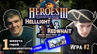Heroes III.Герои 3: Helllight vs Redwhait - Турнир Jebus Roulette #3 - Башня vs Болото - Игра#2
