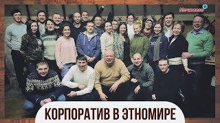 Этномир. Корпоратив строительной компании «Мечтаево». К новому строительному сезону готовы!