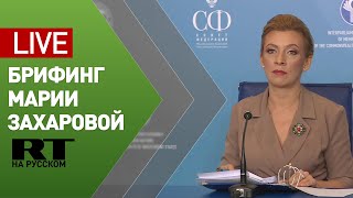 Мария Захарова проводит выездной брифинг по вопросам внешней политики — LIVE