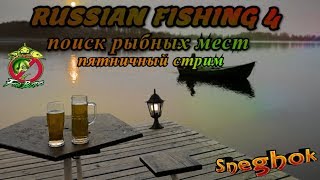 ❄ПЯТНИЦААААА...Фарм на осетрах_Русская Рыбалка 4!_РОЗЫГРЫШИ_❄sneghok❄топ игра!