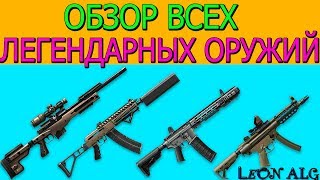 Warface.ОБЗОР ВСЕХ ОРУЖИЙ ИЗ ЛЕГЕНДАРНОЙ ВЕТКИ ПОСТАВЩИКОВ!!!КАКОМУ КЛАССУ ПОВЕЗЛО БОЛЬШЕ ВСЕГО?