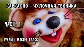 Часть 1.МК КАРКАСНО-ЧУЛОЧНОЙ КУКЛЫ "МЫШКИ" из капрона. СИМВОЛ 2020г      |КУКЛЫ|