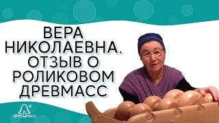 Вера Николаевна, 67 лет,  беспокоили боли в спине, радикулит. Отзыв о роликовом массажере Древмасс.