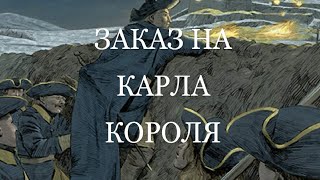 Тайна убийц  Карла12 / свободно от  реклам/