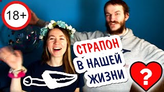 18+ ВСЕМ БОЛЬШОЙ СТРАПОН!
