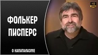 Немецкий сатирик высмеивает Европу и США